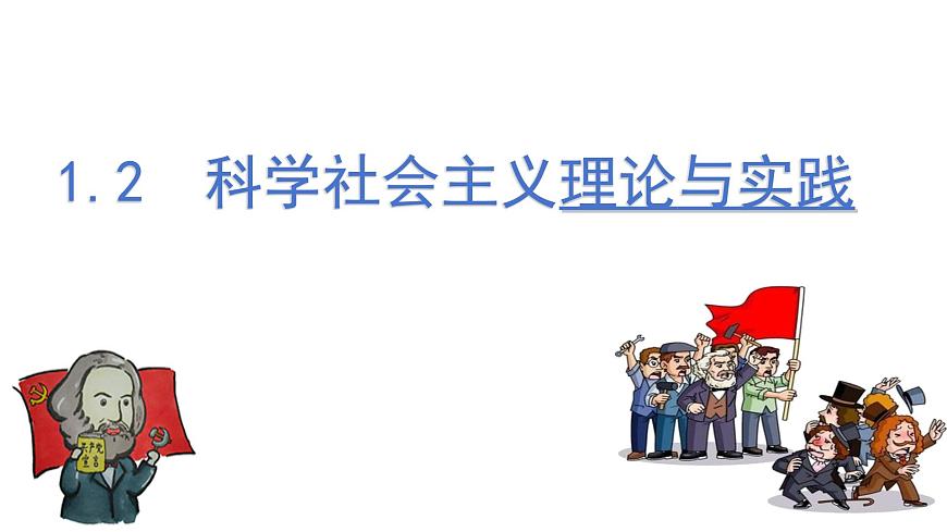 1.2 科學(xué)社會(huì)主義的理論與實(shí)踐(課件) 高中政治必修一《中國(guó)特色社會(huì)主義》 (統(tǒng)編版) (2)第3頁(yè)