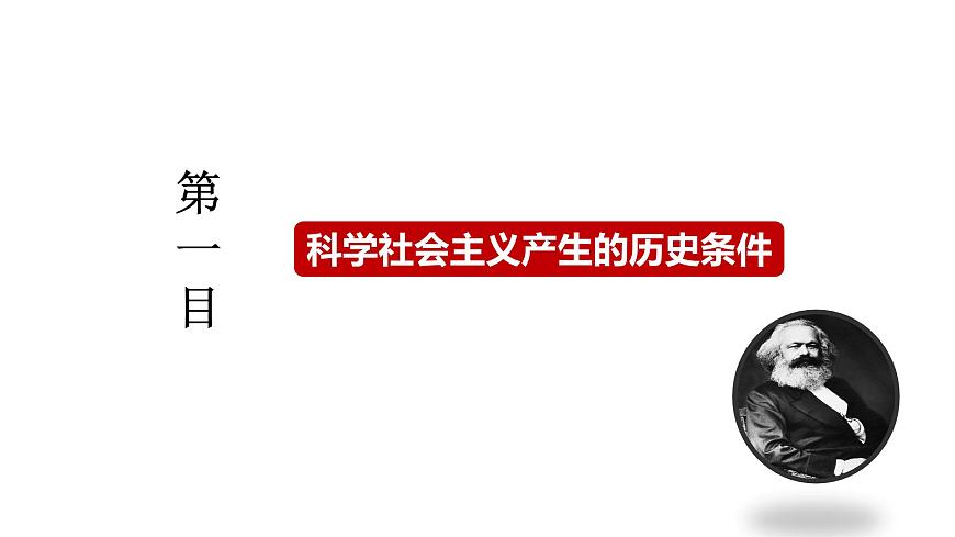1.2 科學(xué)社會(huì)主義的理論與實(shí)踐(課件) 高中政治必修一《中國(guó)特色社會(huì)主義》 (統(tǒng)編版) (2)第4頁(yè)