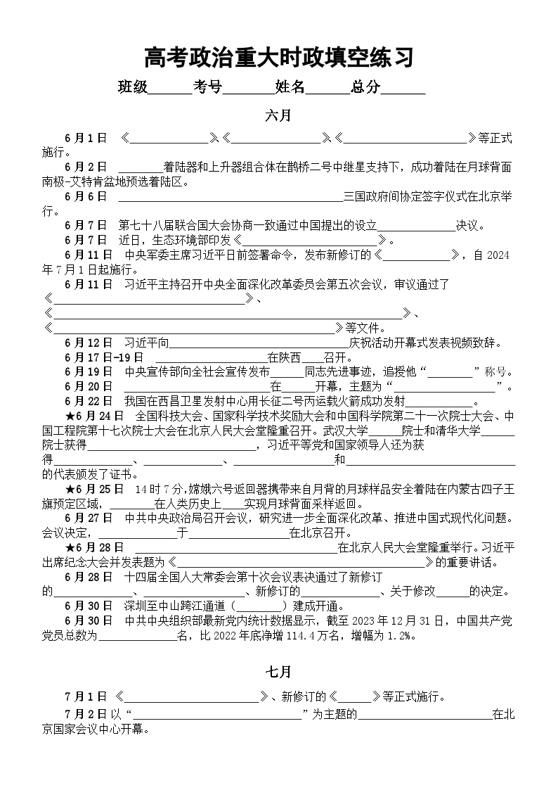 高中政治2025届高考重大时政填空练习（2024年6月—7月）（附参考答案）