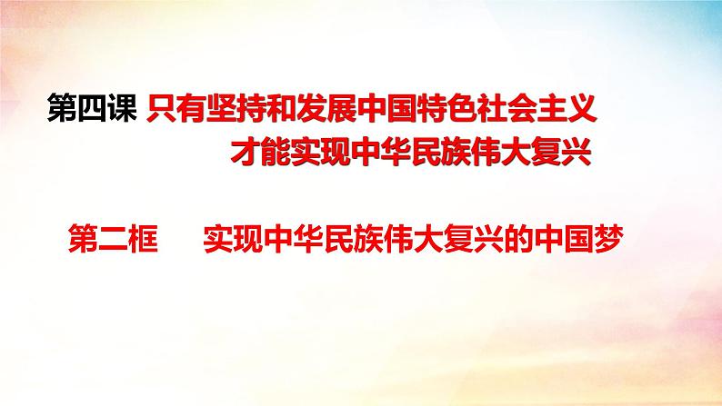 高中政治人教统编版必修1中国特色社会主义4-2实现中华民族伟大复兴的中国梦精品课件3第2页