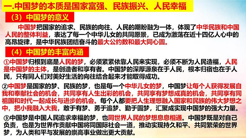 高中政治人教统编版必修1中国特色社会主义4-2实现中华民族伟大复兴的中国梦精品课件3第7页