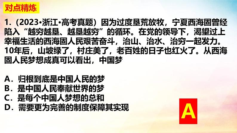 高中政治人教统编版必修1中国特色社会主义4-2实现中华民族伟大复兴的中国梦精品课件3第8页