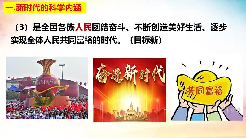 高中政治人教统编版必修1中国特色社会主义4-1中国特色社会主义进入新时代精品课件3第8页