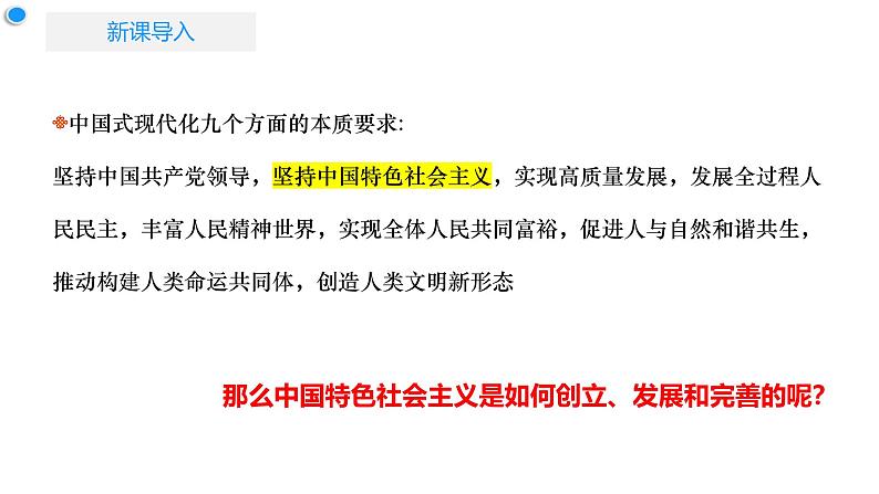 高中政治人教统编版必修1中国特色社会主义3-2中国特色社会主义的创立、发展和完善精品课件2第4页
