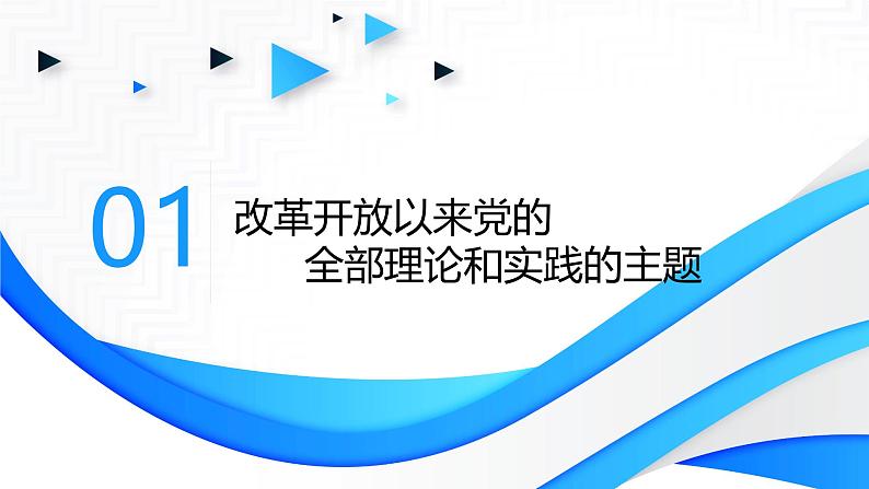 高中政治人教统编版必修1中国特色社会主义3-2中国特色社会主义的创立、发展和完善精品课件2第8页
