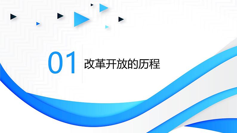 高中政治人教统编版必修1中国特色社会主义3-1伟大的改革开放精品课件208