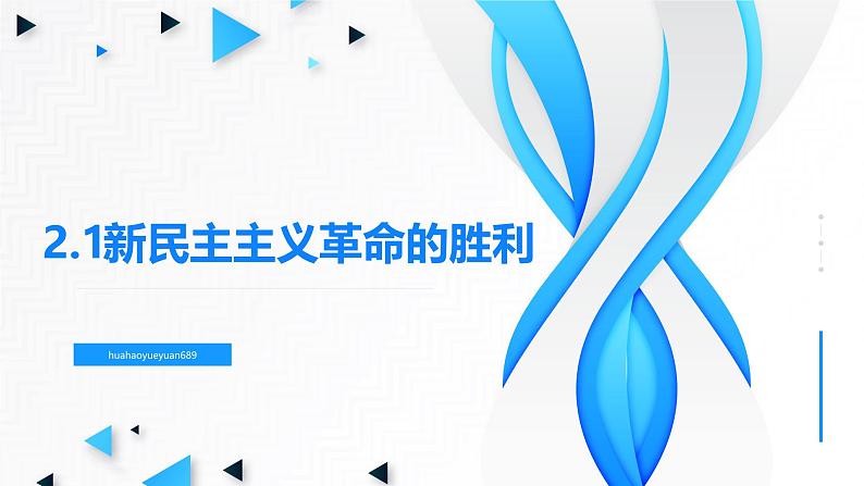 高中政治人教统编版必修1中国特色社会主义2-1新民主主义革命的胜利精品课件4第3页