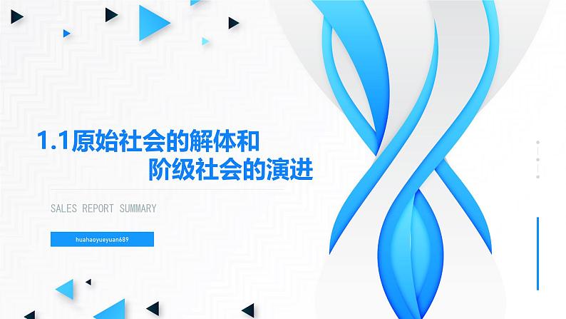 高中政治人教统编版必修1中国特色社会主义1-1原始社会的解体和阶级社会的演进精品课件2第4页