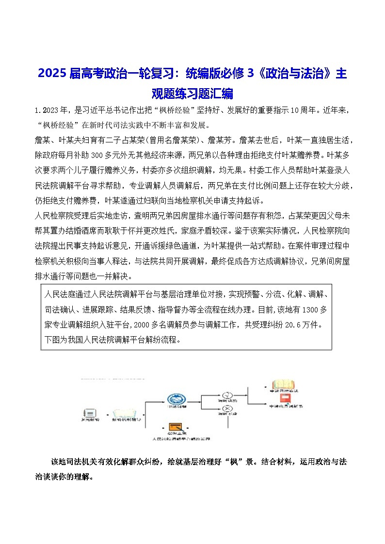 2025届高考政治一轮复习:统编版必修3《政治与法治》主观题练习题汇编(含答案)第1页