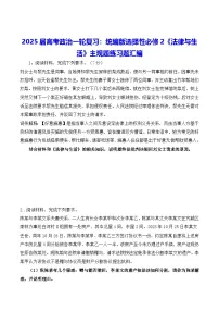2025届高考政治一轮复习:统编版选择性必修2《法律与生活》主观题练习题汇编(含答案)