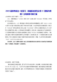 2025届高考政治一轮复习：统编版选择性必修3《逻辑与思维》主观题练习题汇编（含答案）