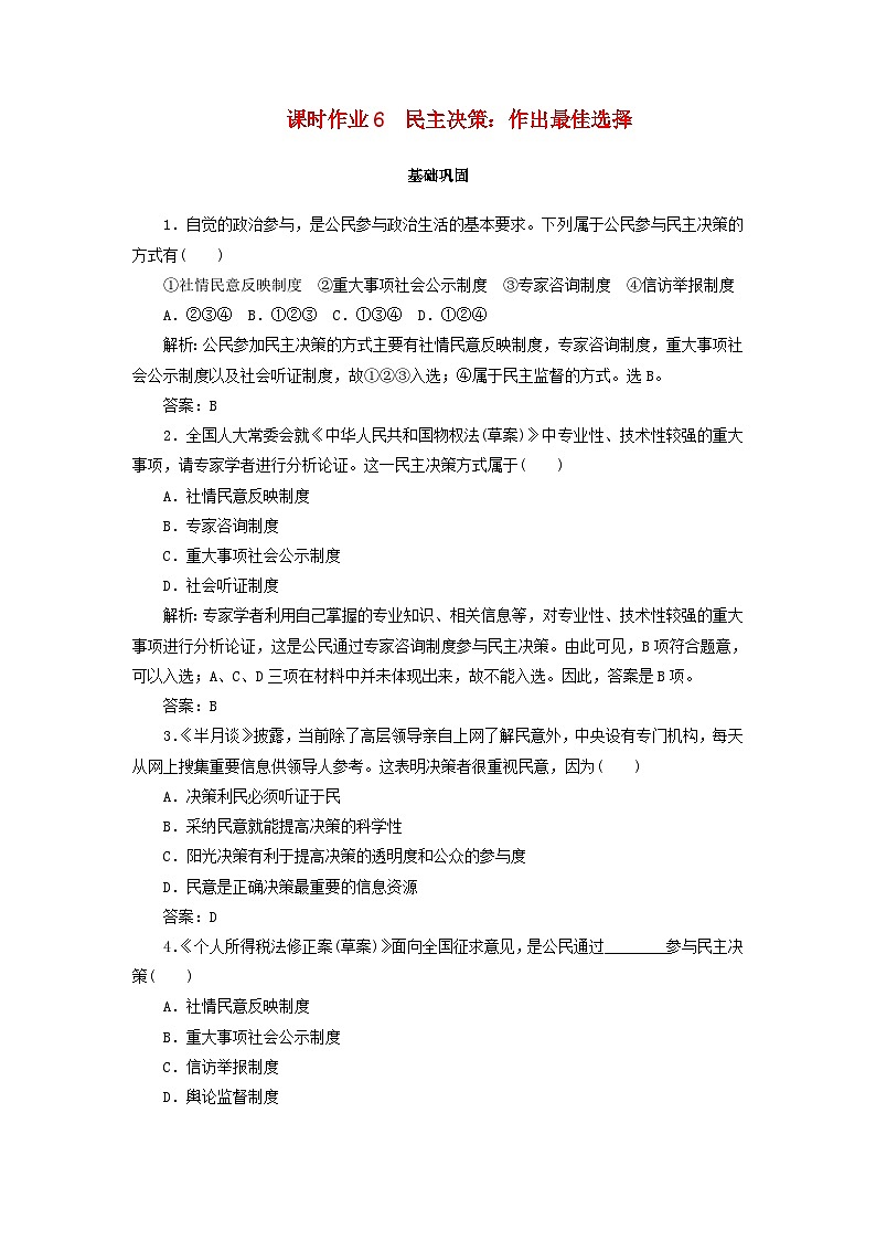 人教版必修2高中政治课时作业6第二课我国公民的政治参与民主决策:作出最佳选择含解析第1页