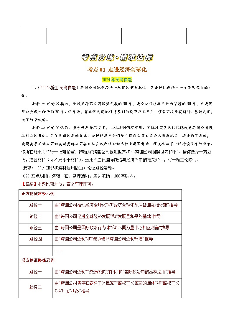专题12 经济全球化-三年(2022-2024)高考政治真题分类汇编(解析版)第2页