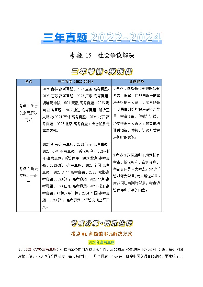 专题15 社会争议解决-三年(2022-2024)高考政治真题分类汇编(原卷版)第1页