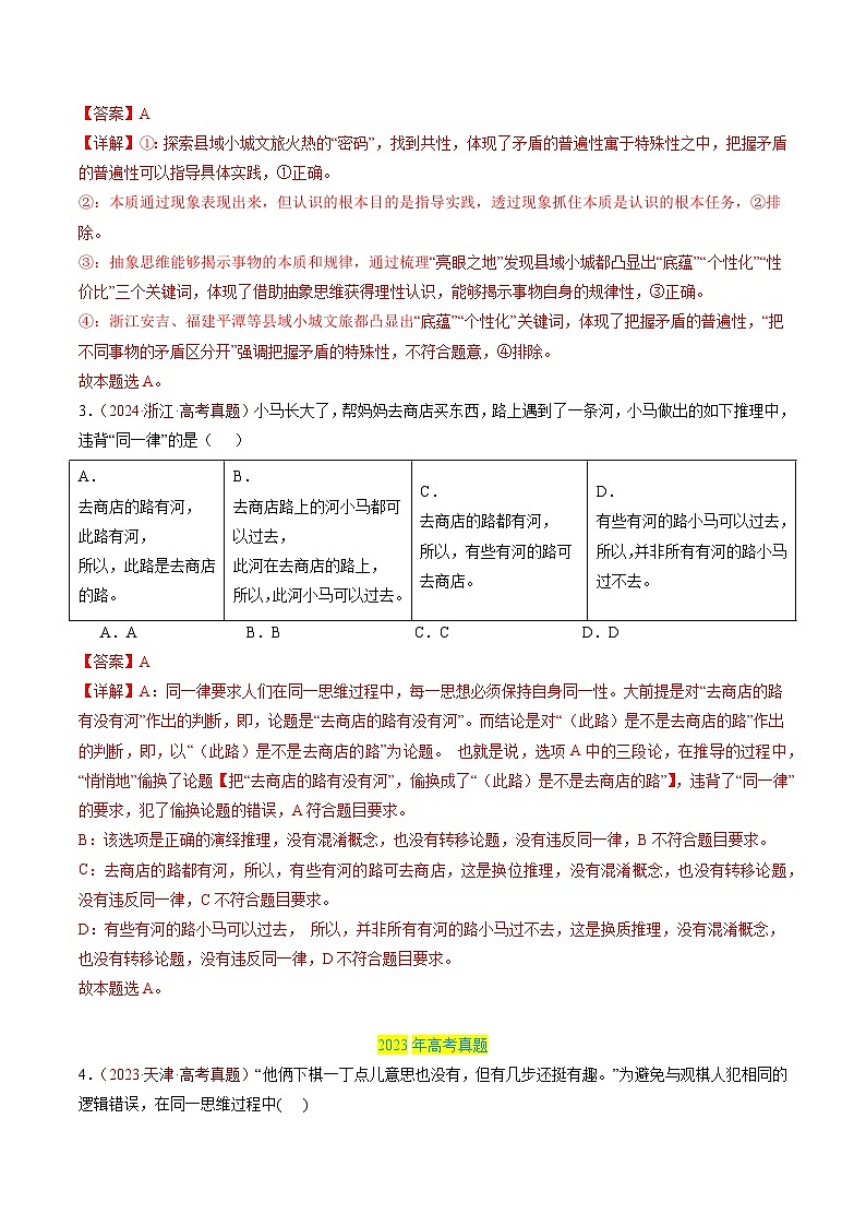 专题16 科学思维和逻辑思维-三年(2022-2024)高考政治真题分类汇编03