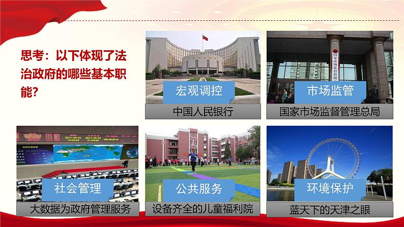 高中政治人教统编版必修3政治与法治8-2法治政府精品课件305