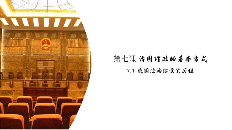 高中政治人教统编版必修3政治与法治7-1我国法治建设的历程精品课件2第5页