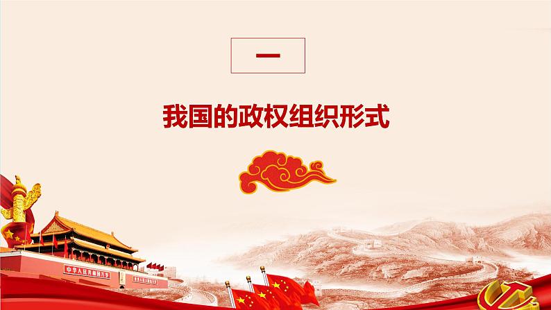 5.2人民代表大会制度:我国的根本政治制度第5页