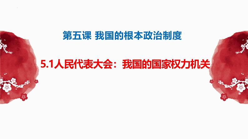 高中政治人教统编版必修3政治与法治5-1人民代表大会:我国的国家权力机关精品课件4第2页
