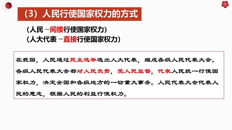高中政治人教统编版必修3政治与法治5-1人民代表大会:我国的国家权力机关精品课件4第6页