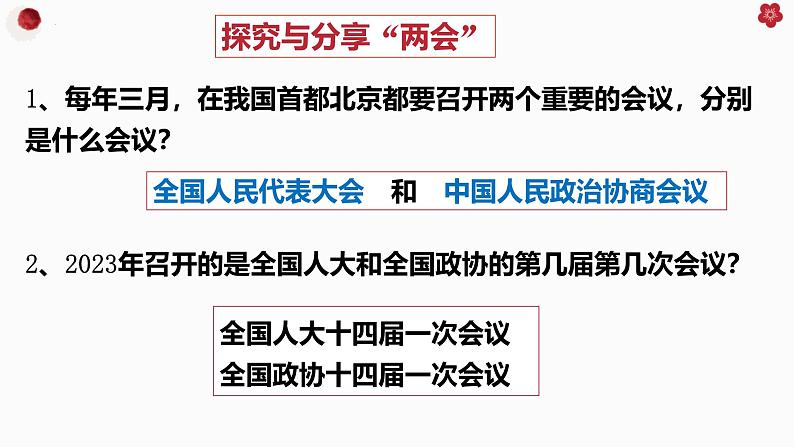 高中政治人教统编版必修3政治与法治5-1人民代表大会:我国的国家权力机关精品课件4第7页