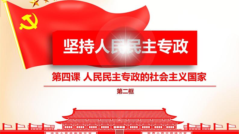 4.2坚持人民民主专政第1页