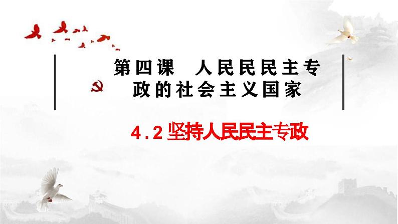 高中政治人教统编版必修3政治与法治4-2坚持人民民主专政精品课件4第2页
