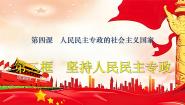 高中政治 (道德与法治)人教统编版必修3 政治与法治坚持人民民主专政教课课件ppt