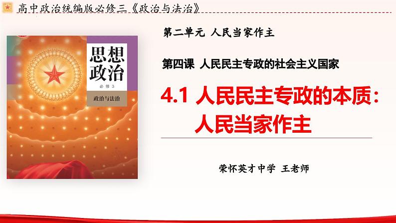 高中政治人教统编版必修3政治与法治4-1人民民主专政的本质:人民当家作主精品课件8第4页