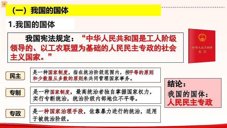 高中政治人教统编版必修3政治与法治4-1人民民主专政的本质:人民当家作主精品课件8第8页
