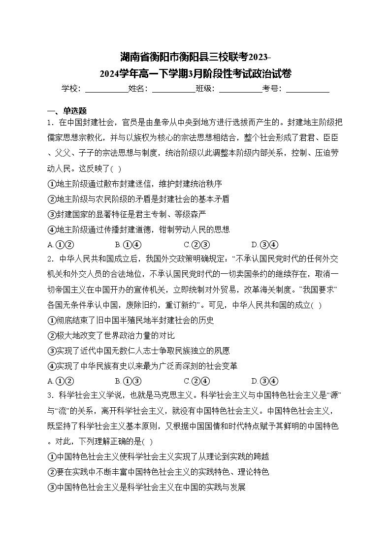 湖南省衡阳市衡阳县三校联考2023-2024学年高一下学期3月阶段性考试政治试卷(含答案)