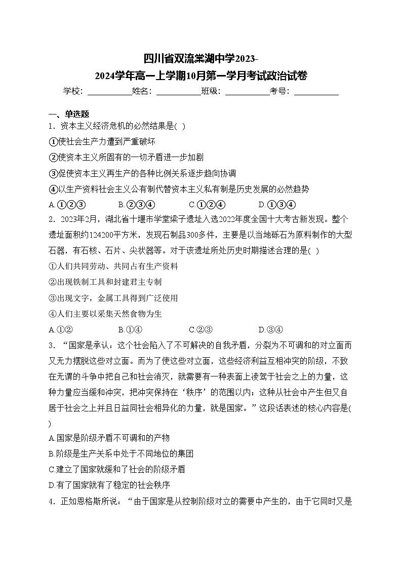 四川省双流棠湖中学2023-2024学年高一上学期10月第一学月考试政治试卷(含答案)第1页