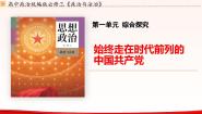 高中政治 (道德与法治)综合探究 始终走在时代前列的中国共产党教案配套ppt课件