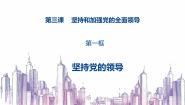 政治 (道德与法治)必修3 政治与法治坚持党的领导示范课课件ppt