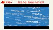 高中政治 (道德与法治)人教统编版必修3 政治与法治第一单元 中国共产党的领导第三课 坚持和加强党的全面领导坚持党的领导课文内容ppt课件