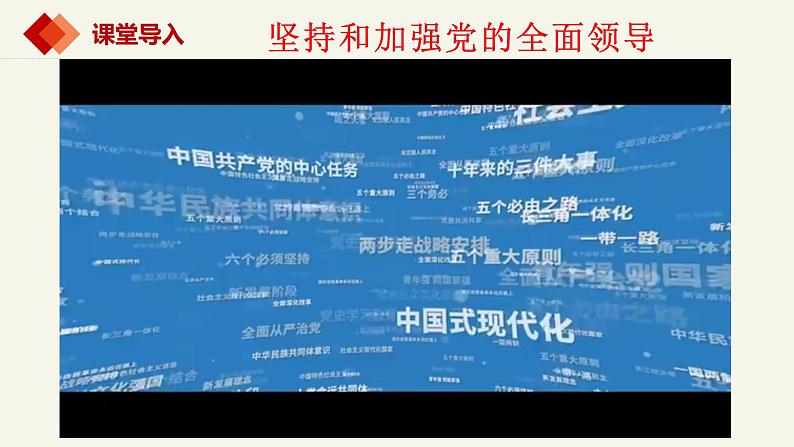 高中政治人教统编版必修3政治与法治3-1坚持党的领导精品课件4第1页