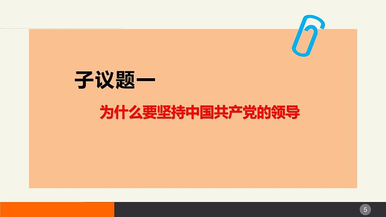 高中政治人教统编版必修3政治与法治3-1坚持党的领导精品课件4第5页