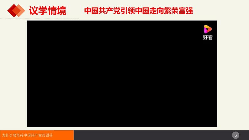 高中政治人教统编版必修3政治与法治3-1坚持党的领导精品课件4第6页