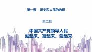 人教统编版必修3 政治与法治中国共产党领导人民站起来、富起来、强起来教学课件ppt