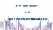 高中政治 (道德与法治)人教统编版必修3 政治与法治中华人民共和国成立前各种政治力量说课课件ppt