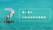 高中人教统编版第二单元 认识社会与价值选择第五课 寻觅社会的真谛社会历史的发展课文配套ppt课件