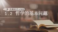 政治 (道德与法治)人教统编版哲学的基本问题集体备课ppt课件
