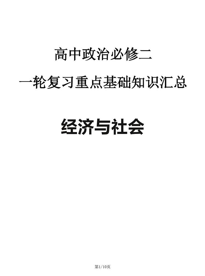 2024—2025高中政治必修二《经济与社会》一轮复习重点基础知识汇总学案第1页