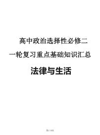2024—2025高中政治選必二《法律與生活》一輪復(fù)習(xí)重點(diǎn)基礎(chǔ)知識(shí)匯總學(xué)案