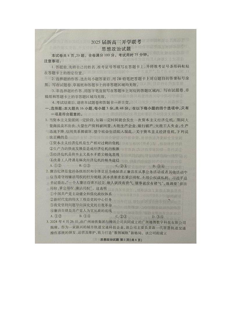 广东省部分学校2024-2025学年高三上学期开学联考政治试题第1页