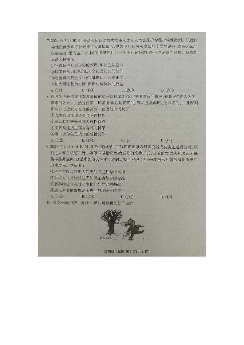 广东省部分学校2024-2025学年高三上学期开学联考政治试题第3页