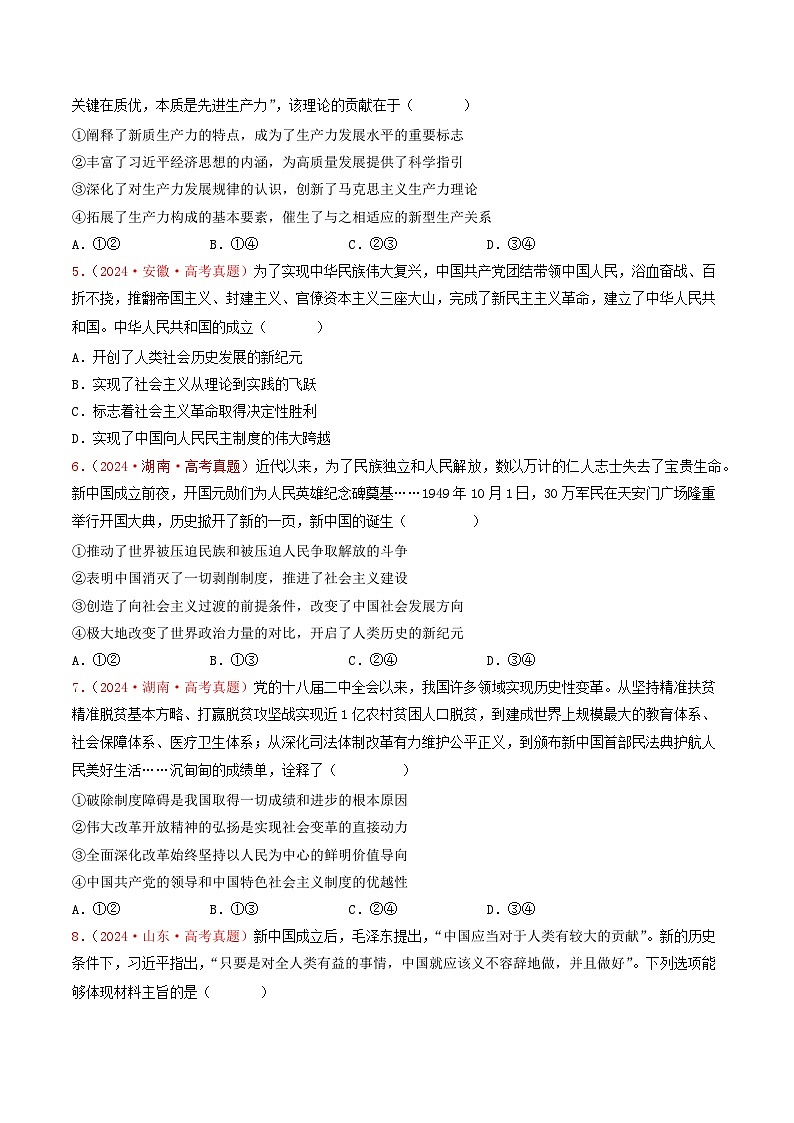 专题01 中国特色社会主义-2024年高考真题和模拟题政治分类汇编(教师卷+学生卷)02