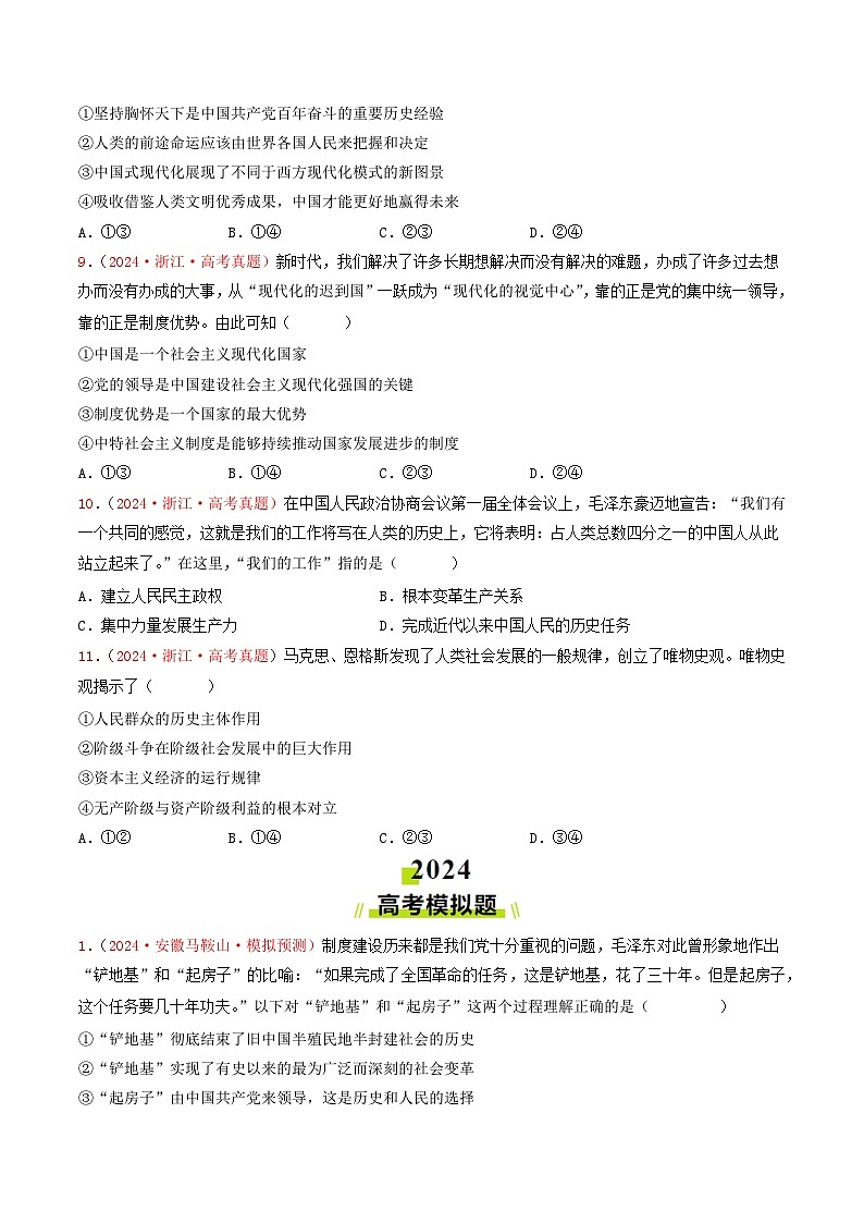 专题01 中国特色社会主义-2024年高考真题和模拟题政治分类汇编(教师卷+学生卷)03