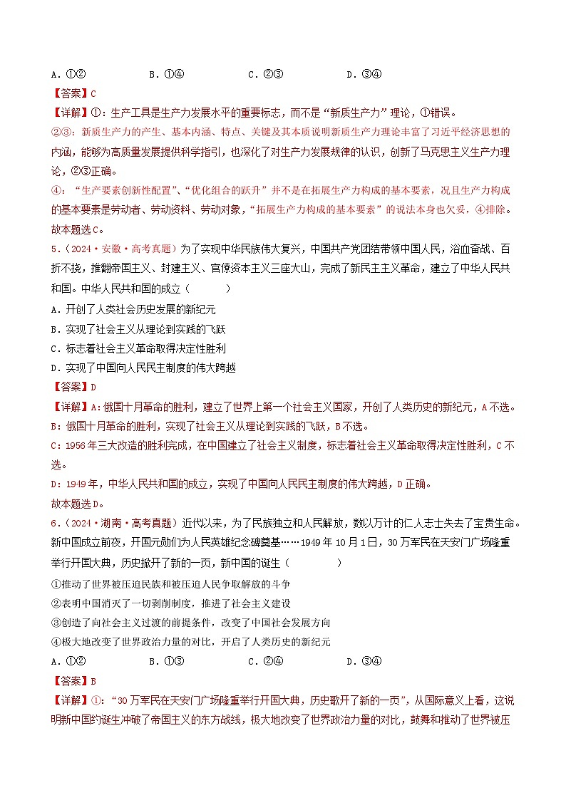专题01 中国特色社会主义-2024年高考真题和模拟题政治分类汇编(教师卷+学生卷)03