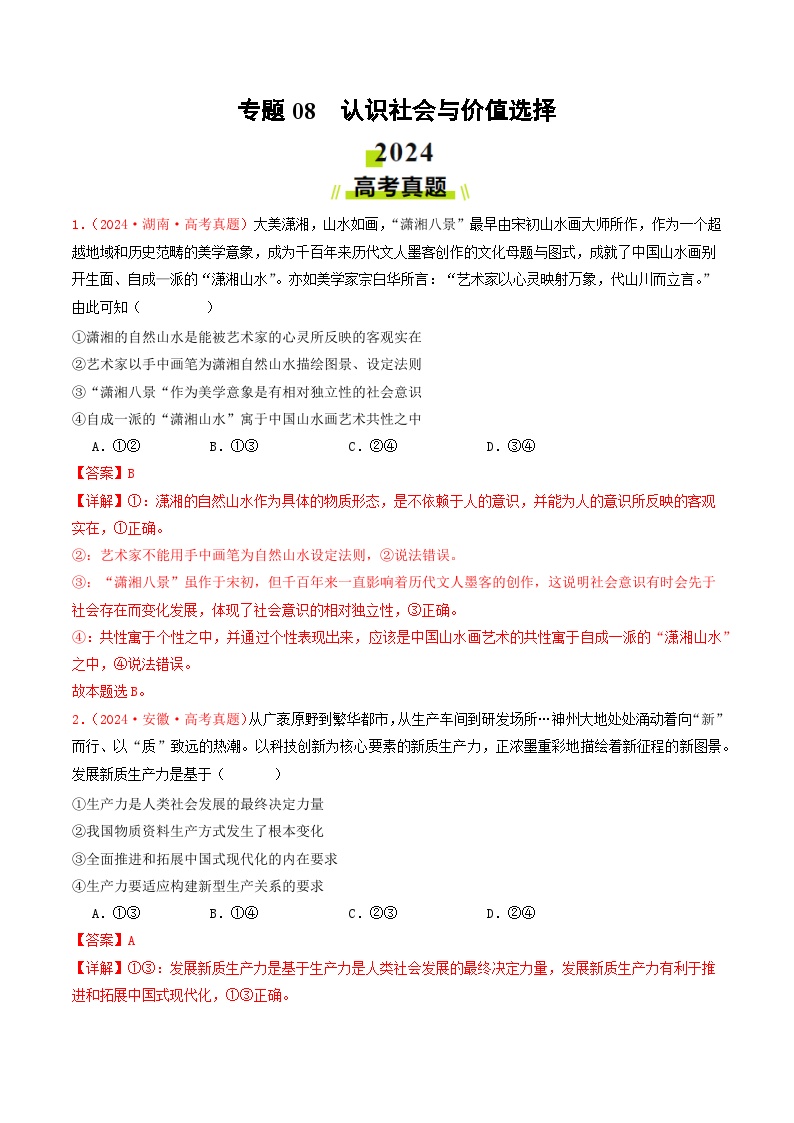 专题08  认识社会与价值选择-2024年高考真题和模拟题政治分类汇编（教师卷+学生卷）